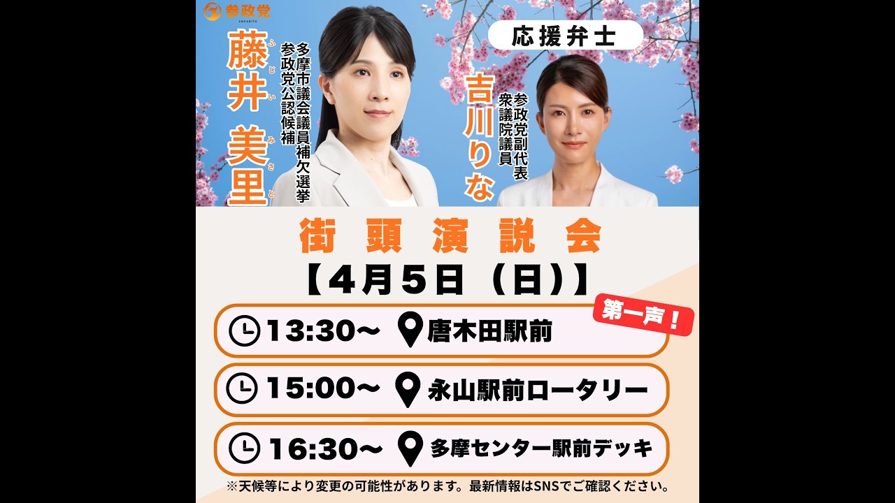 参政党 吉川りな 藤井美里 多摩市議補選 多摩センター駅デッキ上 2026/04/05