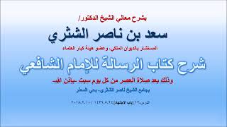 شرح كتاب الرسالة لمعالي الشيخ سعد بن ناصر الشثري  الدرس 12 باب الاجتهاد image