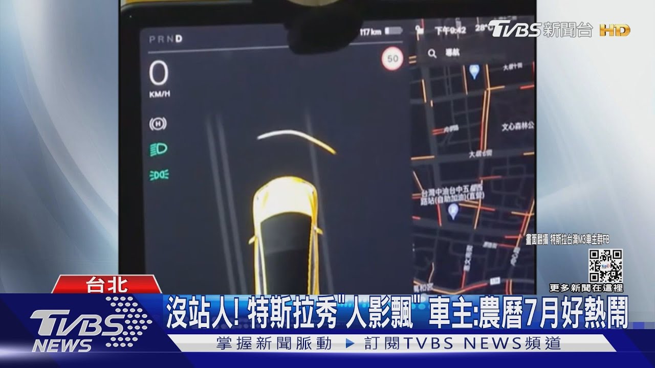 沒站人！特斯拉秀「人影飄」　車主：農曆7月好熱鬧