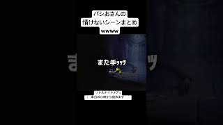 心がリトル過ぎてもはや、ナイトメア。#リトルナイトメア#ゲーム実況 #切り抜き #おすすめ #ホラー