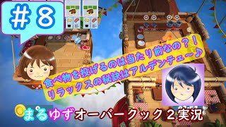 #8【まるゆず】食べ物を投げるのが当たり前？リラックスの秘訣はアルデンテェ～♪【オーバークック2】