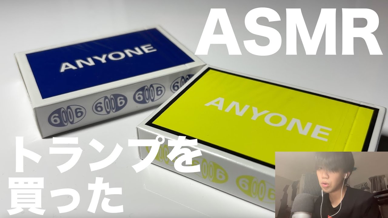 ASMR かっちょいトランプ買ったので見せびらかしたい。