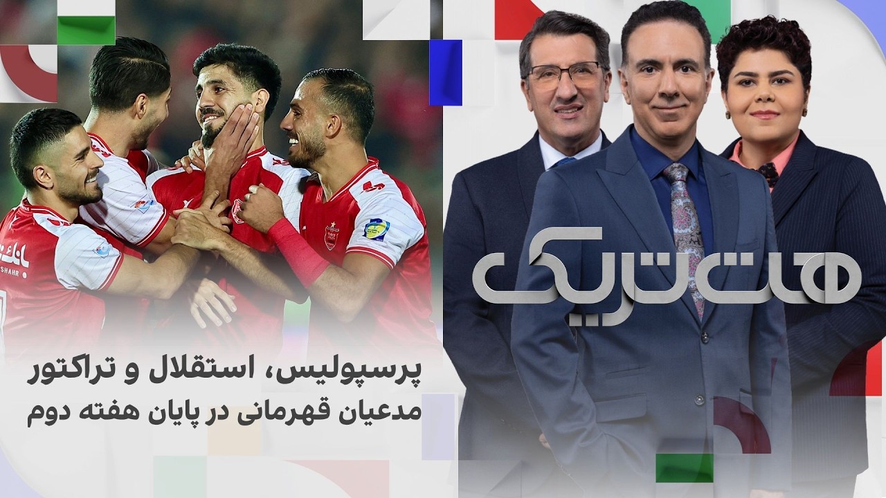 هت‌تریک؛ پیروزی پرسپولیس، استقلال و تراکتور در هفته دوم؛ سه مدعی قهرمانی در 