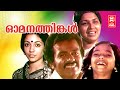 Omana Thinkal Malayalam Full Movie Venu Nagavally Anju Shanthi Krishna Kaviyoor Ponnamma