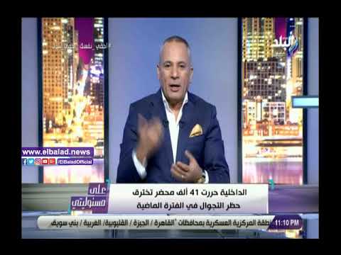 الداخلية في كل حتة.. أحمد موسى محدش ينزل بعد الحظر في العيد