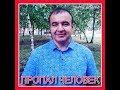 Поиск человека!!! + Новая рубрика!!! Поиск человека!!! + Новая рубрика!!!