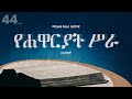የሐዋርያት ሥራ አማርኛ መጽሐፍ ቅዱስ በድምጽ Acts Amharic Audio Bible