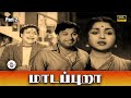 மாடப்புறா Madappura Full Movie Part 2 M G Ramachandran B Saroja Devi