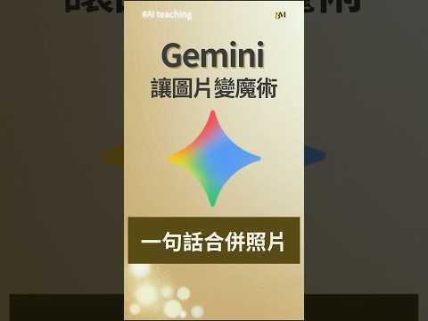#一分鐘AI教學 ▌一句話Gemini AI 合成圖片 #geminipro #ai教學 #ai工具