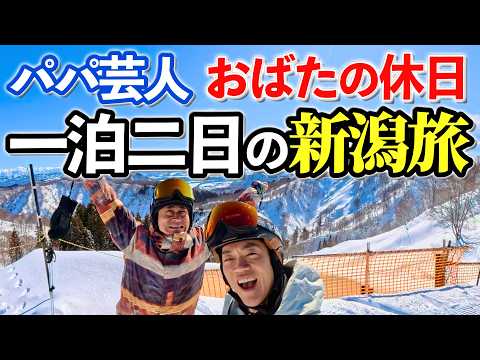 【パパ芸人の休日】おばたのお兄さん＆後輩芸人やままん庄司 　男2人で一泊二日の新潟旅に！