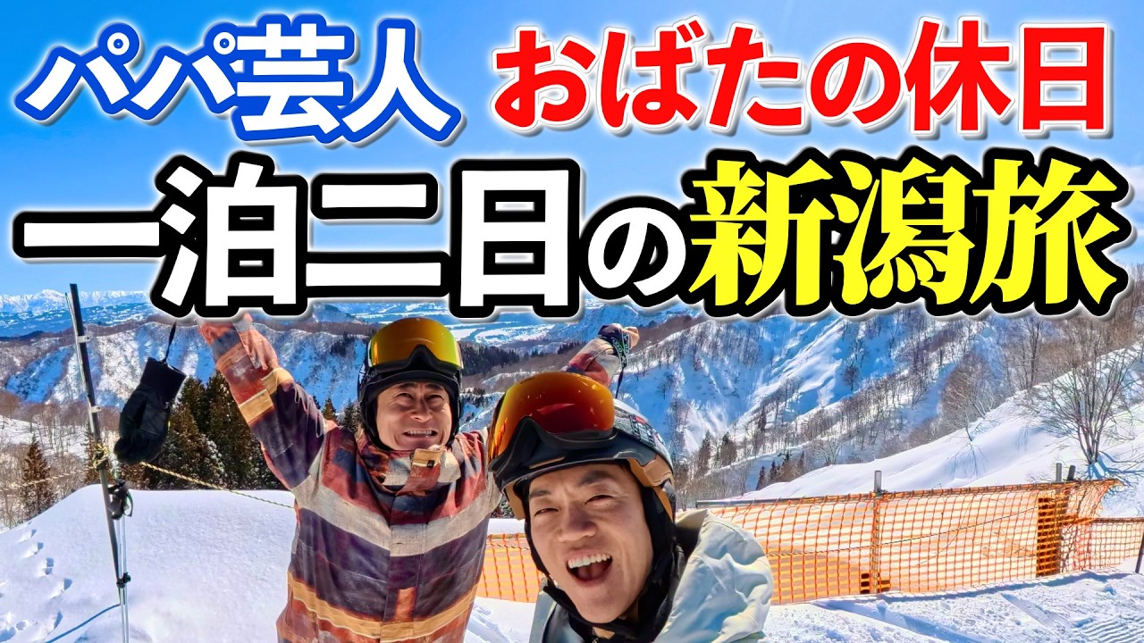 【パパ芸人の休日】おばたのお兄さん＆後輩芸人やままん庄司 　男2人で一泊二日の新潟旅に！