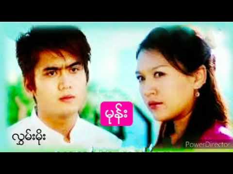 မုန္း   လႊမ္းမိုး