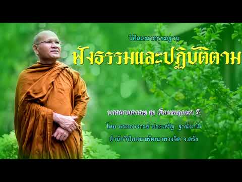 ฟังธรรมและปฏิบัติตาม ดับตัวตน ค้นธรรม โดย พระอาจารย์ประเสริฐ ฐานังกโร150/62