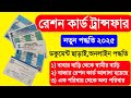 Ration Card Transfer Online Ration Card Transfer Online In West Bengal Ration Card After Marriage
