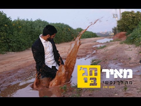 מאיר חג'בי - מה לך נפשי  (קליפ רשמי) meir hajby - ma lach nafshi