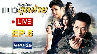 LIVE แนวสุดท้าย EP.6 (rerun)
