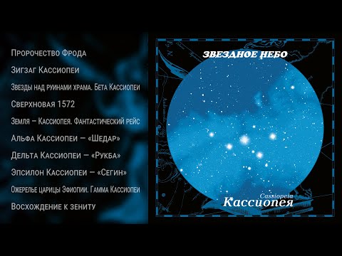 Альбом «Кассиопея» • Проект «Звёздное Небо» • Композитор Андрей Климковский