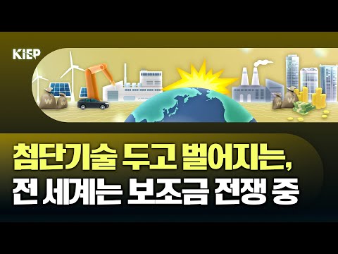 첨단산업을 향한 국가 전략, 세계는 지금 '보조금 전쟁' 중