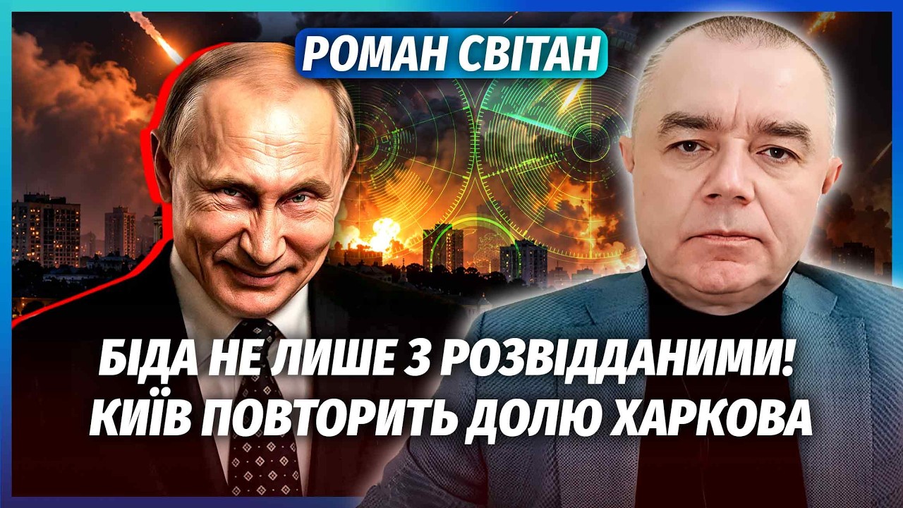 🔴СВІТАН: СПЛИВЛА ПРАВДА ПРО УДАРИ ПО КИЄВУ! Росія знайшла, ЯК РОЗРЯДИТИ НАШУ