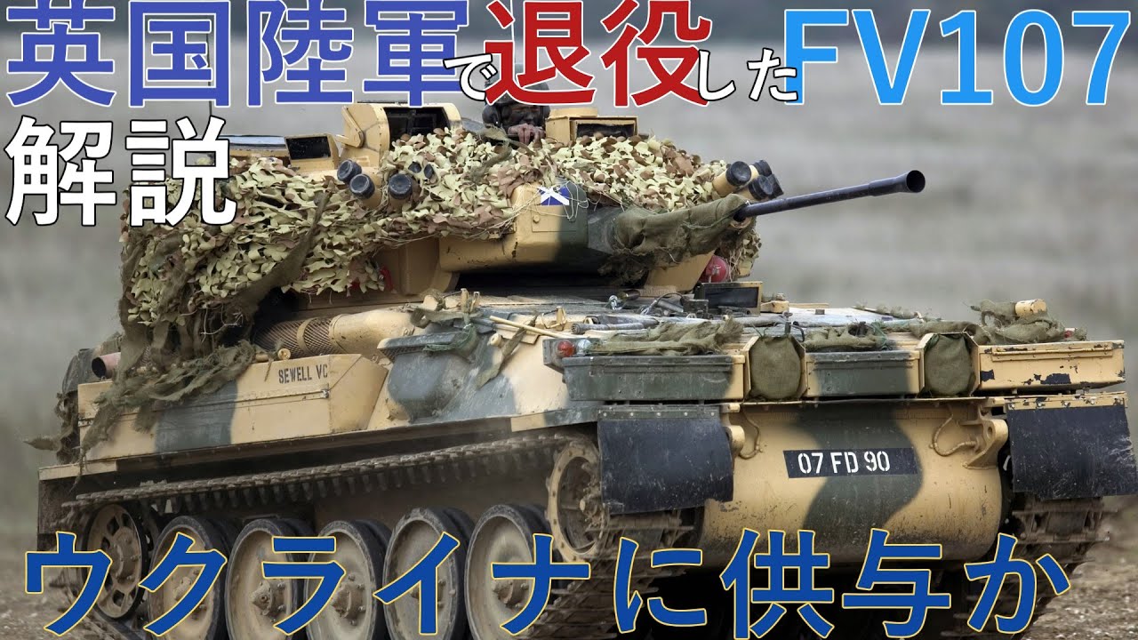 【ゆっくり解説】英国陸軍で退役したFV107装甲偵察車をウクライナに供与か。車両解説と私見