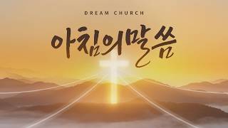 [매일성경]으로 하루를 시작하며 듣는 '아침의 말씀' _ 양상재 목사 | 2026/10/27