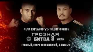Рамзан Кадыров лично тренирует Лечи Курбанова к бою с Трэвисом Фултоном