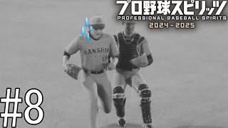 ｢炎のストッパー｣、珍プレー大賞並みのプレーをしてしまう…【プロ野球スピリッツ2024-2025】#8