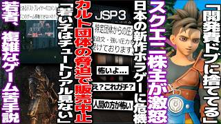 日本の新作ホラゲー「特定のカルト団体から圧力」→販売中止危機になるもこれは本当なのか議論/「若者は複雑なゲームが苦手」今の若者チュートリアルを見ない人が多い？/スクエニ株主、12の開発状況に怒る