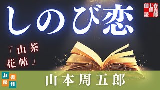【朗読時代小説】山本周五郎『山茶花帖』　　読み手七味春五郎／発行元丸竹書房