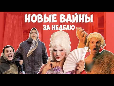 НОВЫЕ ВАЙНЫ ЗА НЕДЕЛЮ (#gan_13_)