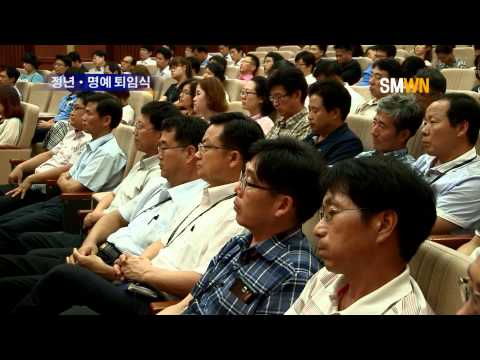 정년 명예 퇴임식