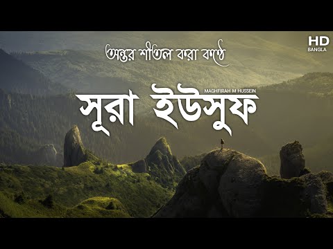 অন্তর শীতল করা কণ্ঠে সূরা ইউসুফ এর তিলাওয়াত  ( يوسف) Surah Yusuf┇ Recited by Maghfirah M Hussein.