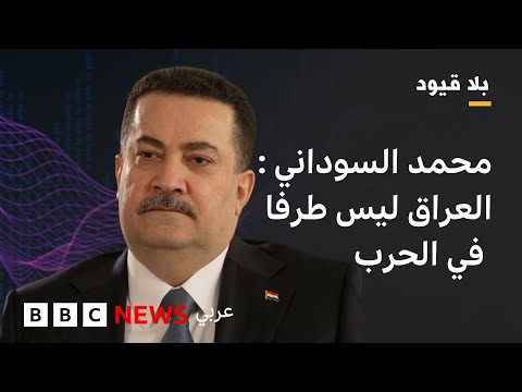 فيديو | بلا قيود:محمد السوداني: الخروقات الإسرائيلية للأجواء العراقية يقوض علاقات بغداد مع التحالف الدولي
