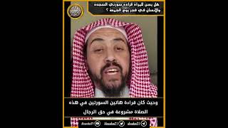 هل يسن للمرأة قراءة سورتي السجدة والإنسان في فجر يوم الجمعة ؟ image