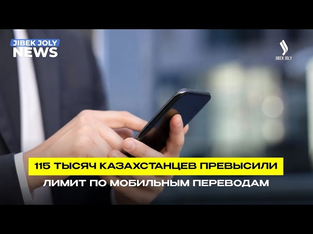 115 тысяч казахстанцев должны отчитаться за мобильные переводы