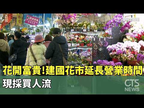 花開富貴！建國花市延長營業時間　現採買人流