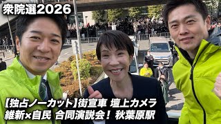 【独占カメラ】『維新×自民』の“第一声”は？街宣車『壇上映像』をノーカットでお届け。