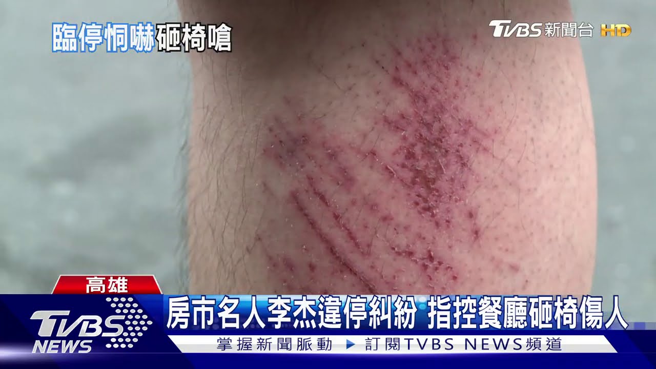 房市名人「李杰」違停爆糾紛　控被丟鐵椅砸傷