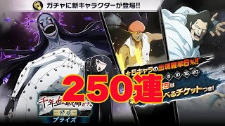 【ブレソル】千血ガチャ -脅威- なんだかんだ天井まで…250連【BLEACH Brave Souls】