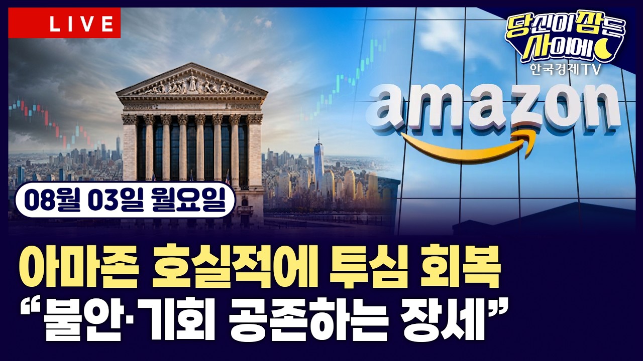 [🔴08/03 #당잠사] 트럼프 “이란 공격 취소…호르무즈 개방 합의 윤곽”ㅣ기술주, 실적 흐름 엇갈려…아?
