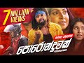 Poronduwak (පණට නමක් 2 ) | Manej Sanjaya New Song | පොරොන්දුවක් මේක මගේ | Official Music Video 2021 Poronduwak (පණට නමක් 2 ) | Manej Sanjaya New Song | පොරොන්දුවක් මේක මගේ | Official Music Video 2021