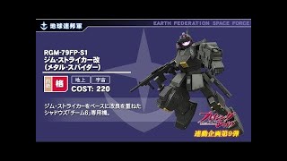 【機動戦士ガンダム 戦場の絆】メタスパ、ビーム・ライフル装備