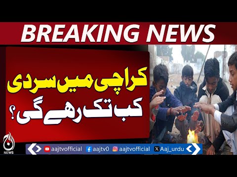 Karachi Cold Wave | Meteorology Update | Severe Winter Alert - Aaj Pakistan News