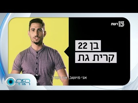 האח הגדול עונה 1, תעודת הזהות של אליאב רחמים