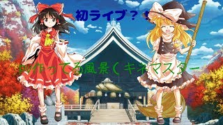 （キネマスターpv作ってる風景）
