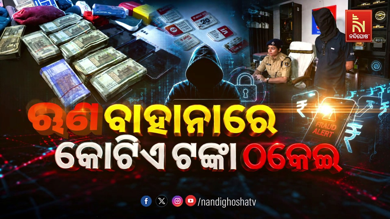 🔴 Live | ଋଣ ବାହାନାରେ କୋଟିଏ ଟଙ୍କା ଠକେଇ