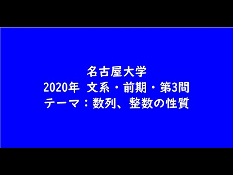 教育学科 名古屋大学2020年　文系・前期・第3問【大学受験数学】
