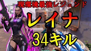 【VALORANT】レイナ＆VANDALで34キルして野良キャリーしましたｗ現環境最強がレイナなので使うことをおススメします！