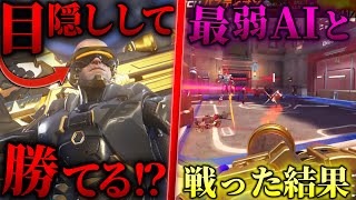 【OW2】最弱AIなら目隠ししても勝てるのか検証してみた結果【オーバーウォッチ2】#overwatch2 #オーバーウォッチ