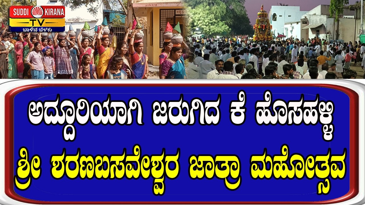ಅದ್ದೂರಿಯಾಗಿ ಜರುಗಿದ ಕೆ ಹೊಸಹಳ್ಳಿ ಶ್ರೀ ಶರಣಬಸವೇಶ್ವರ ಜಾತ್ರಾ ಮಹೋತ್ಸವ